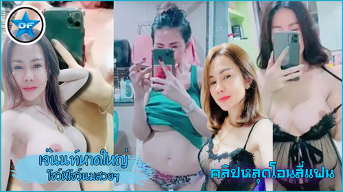ไทย xxx โชว์หี เล่นหี เต้านม เจ๊นนท์หาดใหญ่