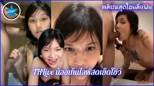 ไลฟ์สดเย็ดกัน ไลฟ์สดหลุด เลียหี เย็ดไลฟ์สด เย็ดโชว์