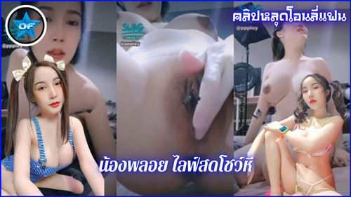 ไลฟ์สดเย็ดกัน ไลฟ์สดหลุด ไลฟ์สดทางบ้าน ไลฟ์สดติ้วหี ไลฟ์สดช่วยตัวเอง