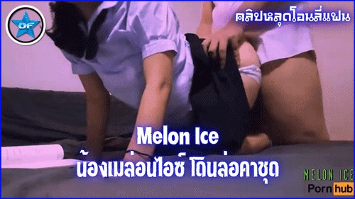 โหนกหี โป๊หลุด เย็ดหี เย็ดนักเรียน เมล่อนไอซ์