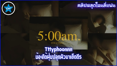 โอนลี่แฟนหลุด โยกเย็ด โม๊คควย เย็ดหี เย็ดล้างหน้าไก่