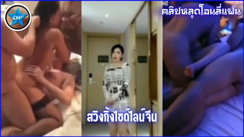 เลียหี เย็ดไซด์ไลน์ เย็ดแซนวิช หีสาวจีน หีจีน