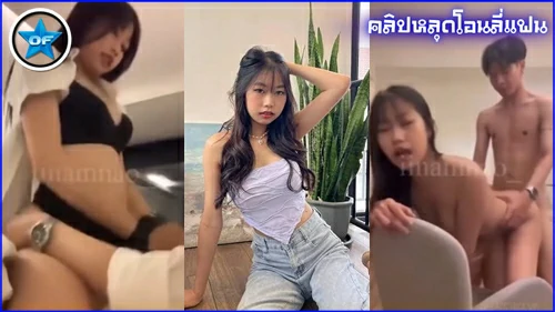 โอนลี่แฟน โหนกหี เสียวหี เย็ดเล่นท่า เย็ดหีกระตุก