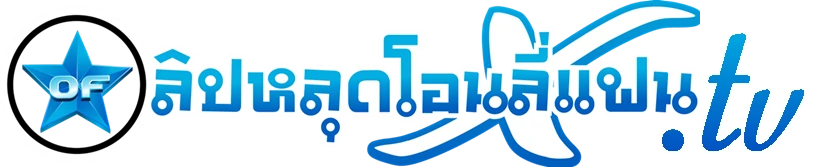 คลิปหลุดโอนลี่แฟน.com แหล่งรวม คลิปหลุด OnlyFans คลิปหลุด VK คลิปXXX คลิปโป๊ โอลี่แฟน นอกและในประเทศ หนังโป๊ หนังXXX AV JAV เอวีซับไทย เย็ดหี ยอดนิยม