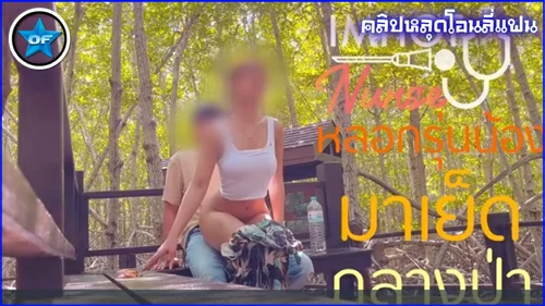 โดนเย็ด เสียวหี เย็ดไม่ยั้ง เย็ดในป่า เย็ดเสียงไทย